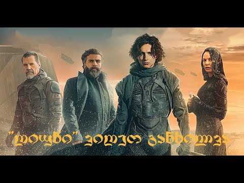 დიუნი__(2021) ფილმის განხილვა